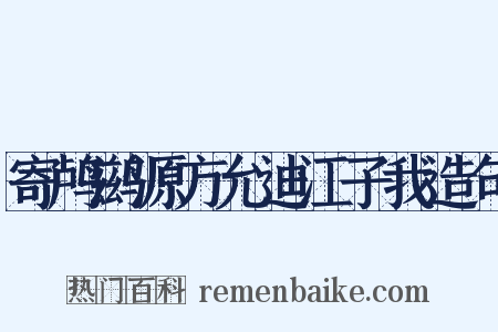 寄鸬鹚源方允迪江子我造句是什么意思的图片